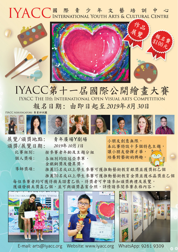 IYACC第十一屆國際公開繪畫大賽