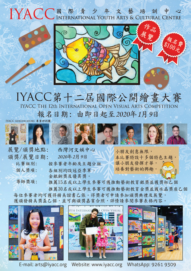 IYACC第十二屆國際公開繪畫大賽