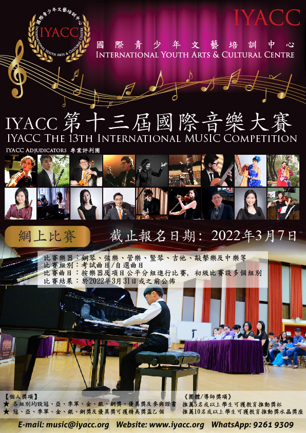 IYACC 第十三屆國際音樂大賽
