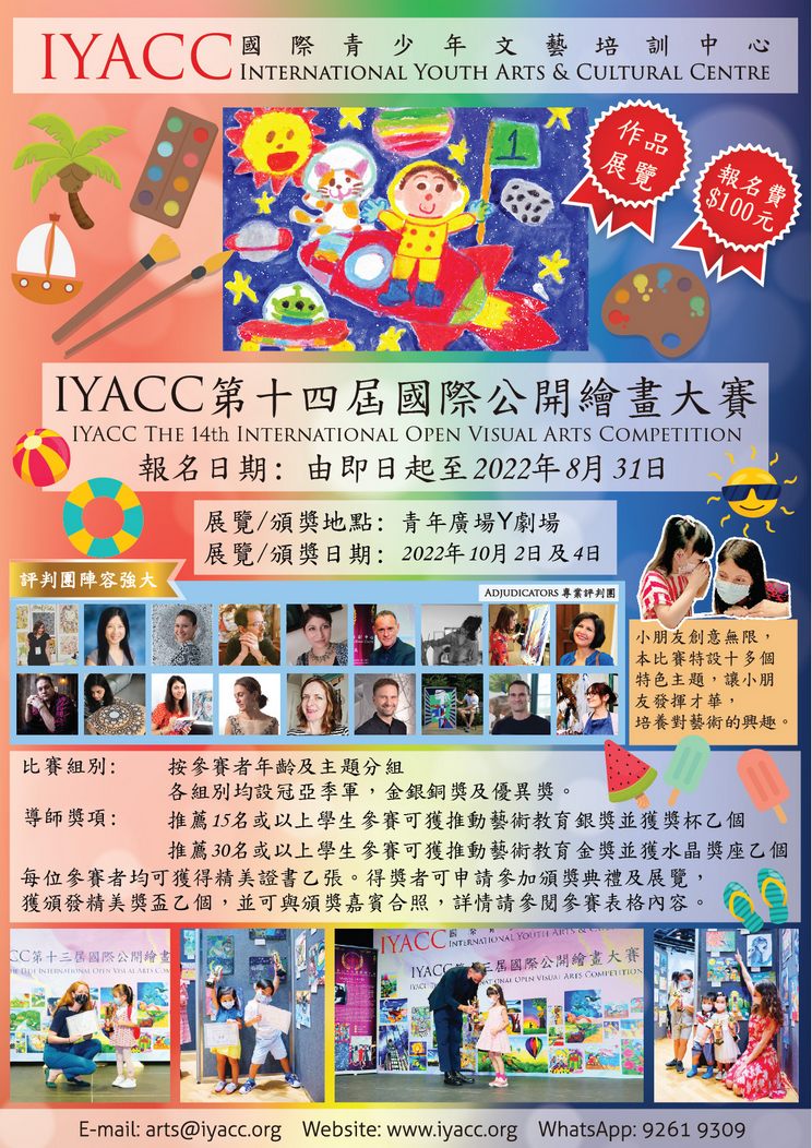 IYACC 第十四屆國際公開繪畫大賽