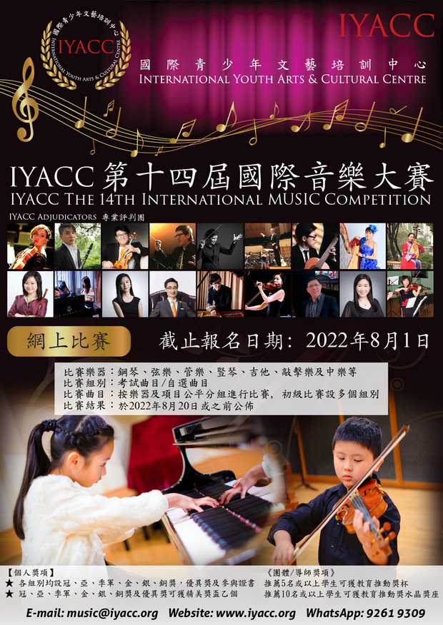 IYACC 第十四屆國際音樂大賽