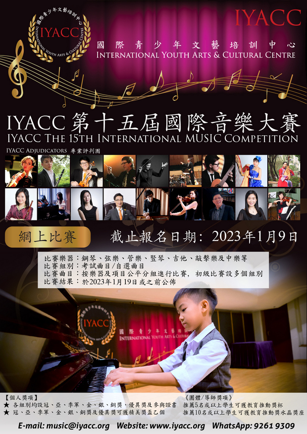 IYACC 第十五屆國際音樂大賽