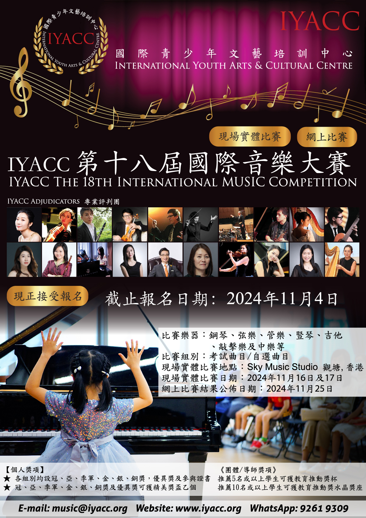 IYACC 第十八屆國際音樂大賽