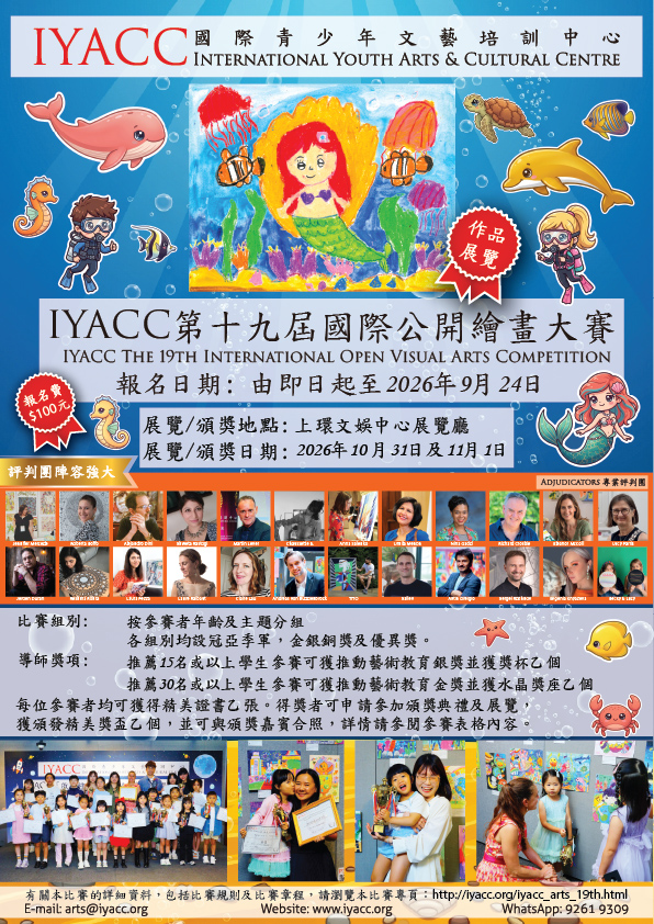 IYACC第十九屆國際公開繪畫大賽