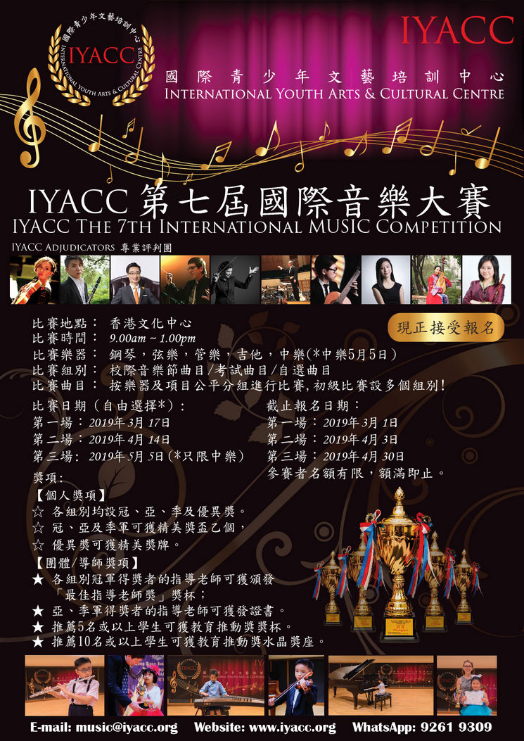 IYACC 第七屆國際音樂大賽