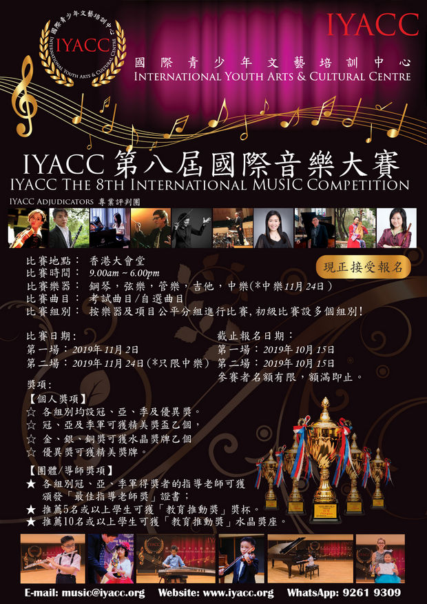 IYACC 第八屆國際音樂大賽