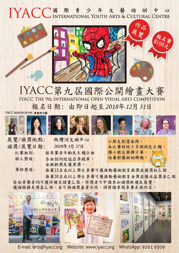 IYACC第九屆國際公開繪畫大賽
