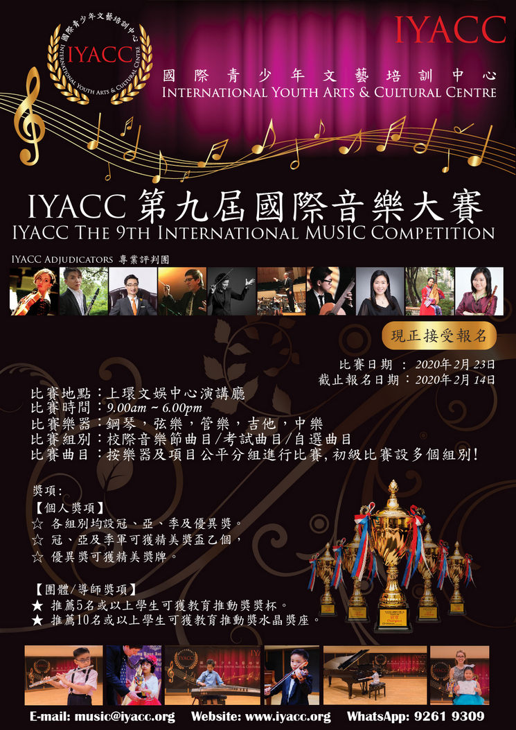 IYACC 第九屆國際音樂大賽