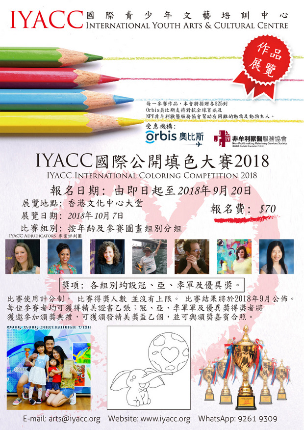 IYACC國際公開填色大賽2018