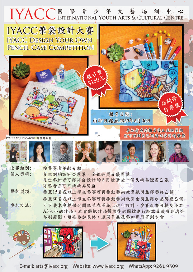 IYACC 筆袋設計大賽 2020