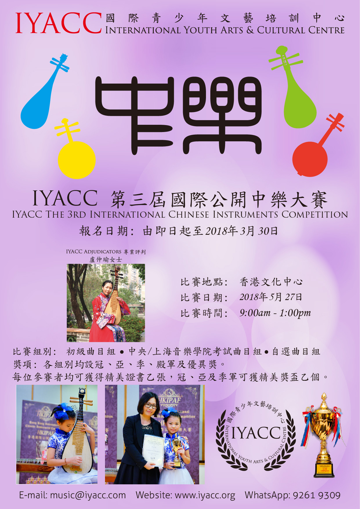 IYACC第三屆國際公開中樂大賽