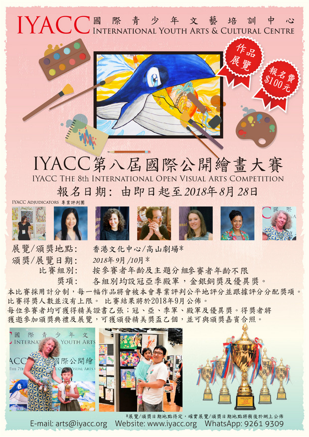 IYACC第八屆國際公開繪畫大賽