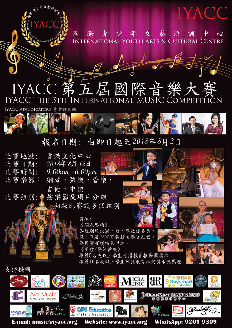 IYACC第五屆國際音樂大賽