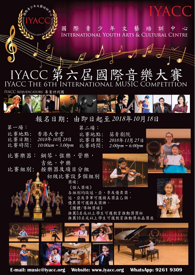 IYACC第六屆國際音樂大賽