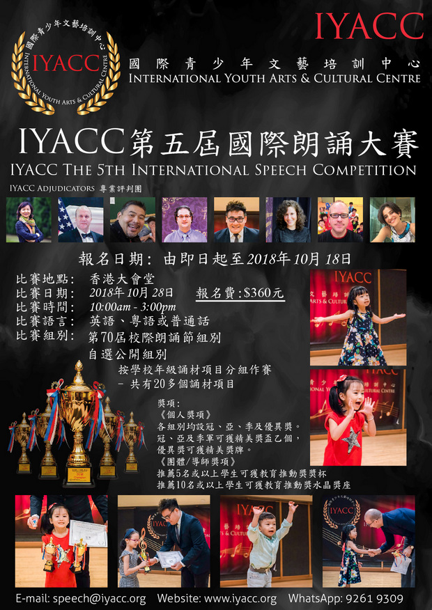 IYACC第五屆國際公開朗誦大賽